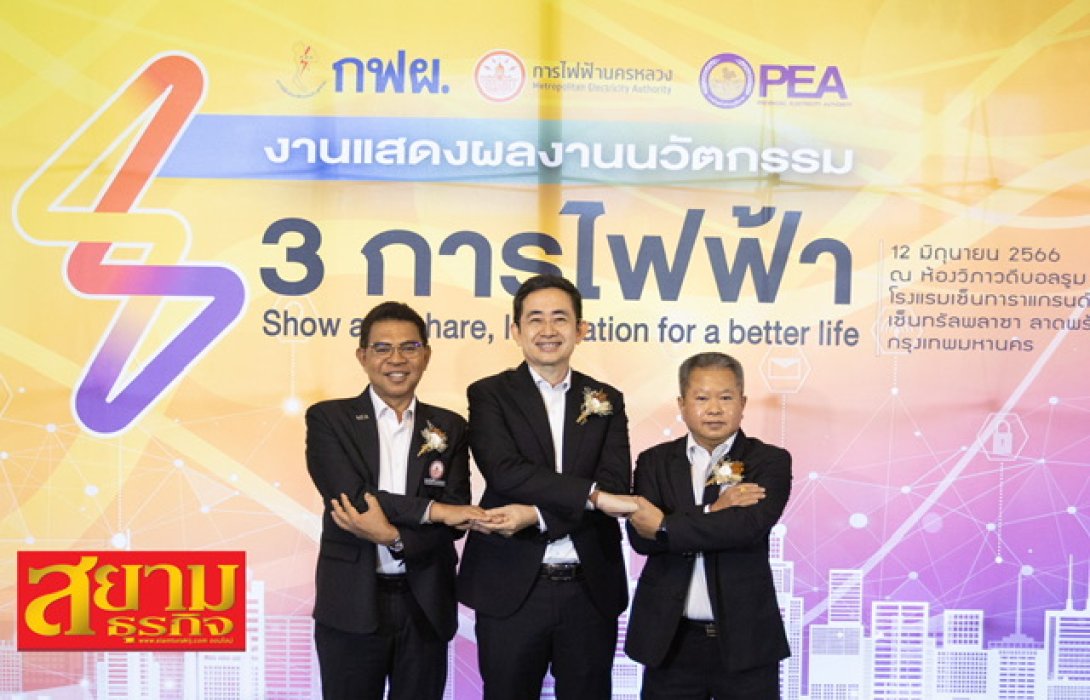 3 การไฟฟ้าจัดใหญ่ ครั้งแรกของโชว์สุดยอดนวัตกรรม ตอบโจทย์ประชาชนผู้ใช้ไฟฟ้า เสริมความแข็งแกร่งพลังงานไทย