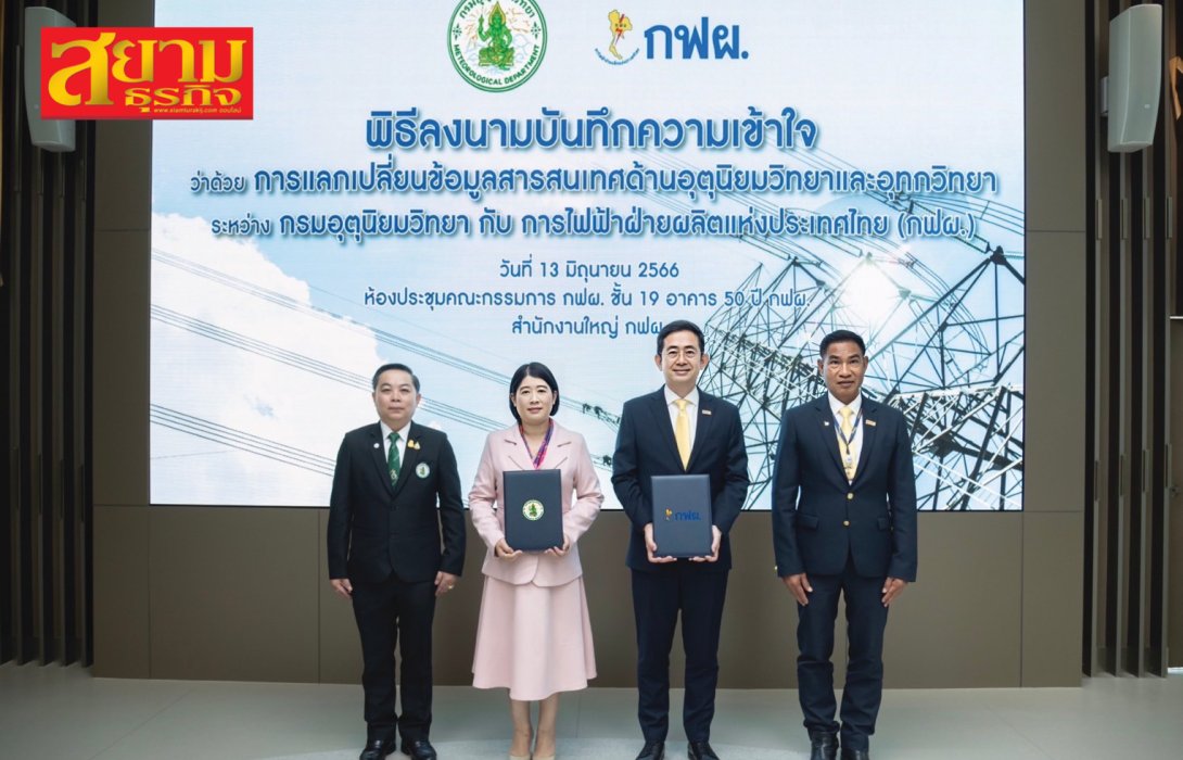 กรมอุตุนิยมวิทยา x กฟผ. MOU แลกเปลี่ยนองค์ความรู้ด้านสภาพอากาศ เสริมความมั่นคงระบบไฟฟ้าอย่างยั่งยืน