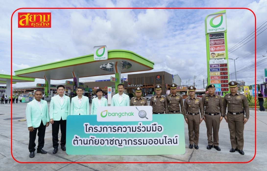 บางจากฯ x สำนักงานตำรวจแห่งชาติ ป้องปรามภัยไซเบอร์ เสริมเกราะคุ้มกันให้ประชาชน