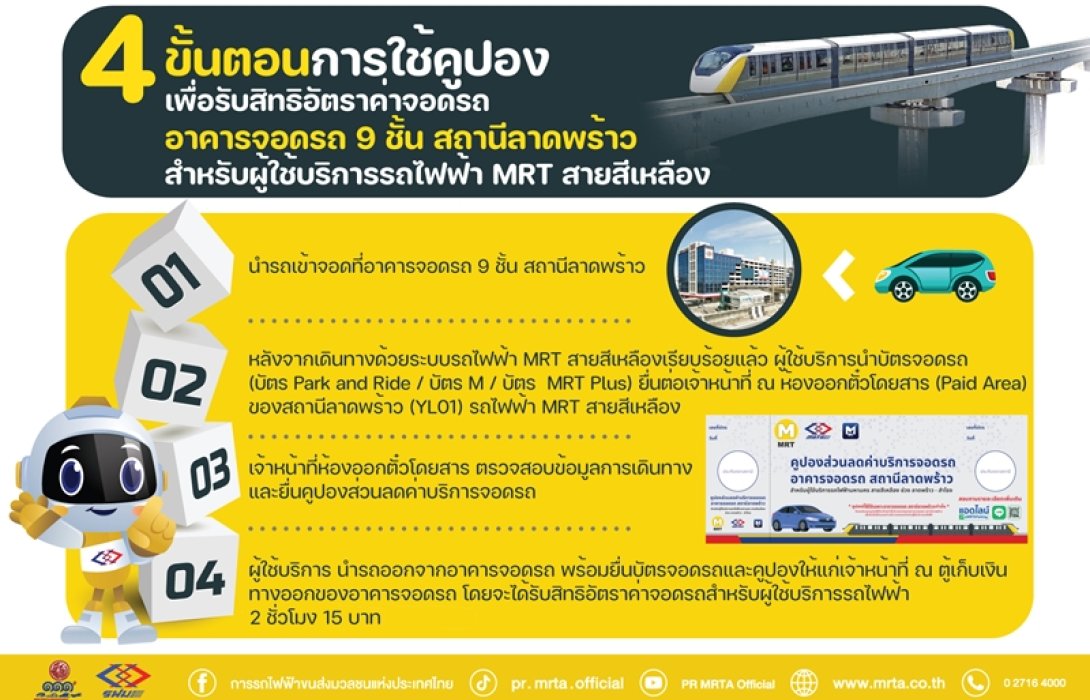 รฟม. มอบส่วนลดค่าบริการจอดรถสถานีลาดพร้าว สำหรับผู้ที่เดินทางต่อเข้าสู่รถไฟฟ้า MRT สายสีเหลือง