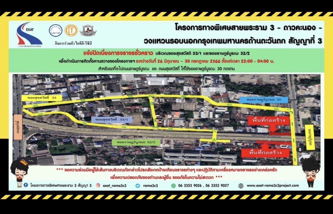 กทพ. แจ้งการปิดเบี่ยงการจราจรชั่วคราวบริเวณซอยสุขสวัสดิ์ 33/1 และซอยราษฎร์บูรณะ 32/2 