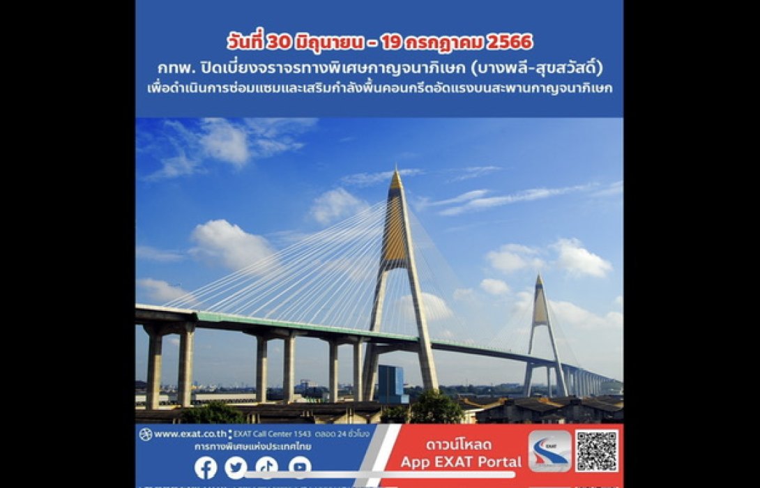 เช็กด่วน! กทพ. ปิดเบี่ยงจราจรเพื่อดำเนินการซ่อมแซม และเสริมกำลังพื้นคอนกรีต อัดแรง บริเวณรอยต่อ Pier Segment สะพานกาญจนาภิเษก ทางพิเศษกาญจนาภิเษก (บางพลี-สุขสวัสดิ์)
