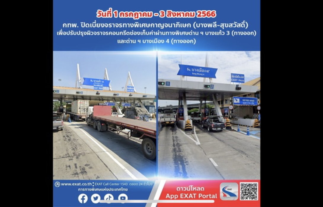 เช็กด่วน! กทพ. ปิดเบี่ยงจราจรบนทางพิเศษกาญจนาภิเษก (บางพลี-สุขสวัสดิ์) 