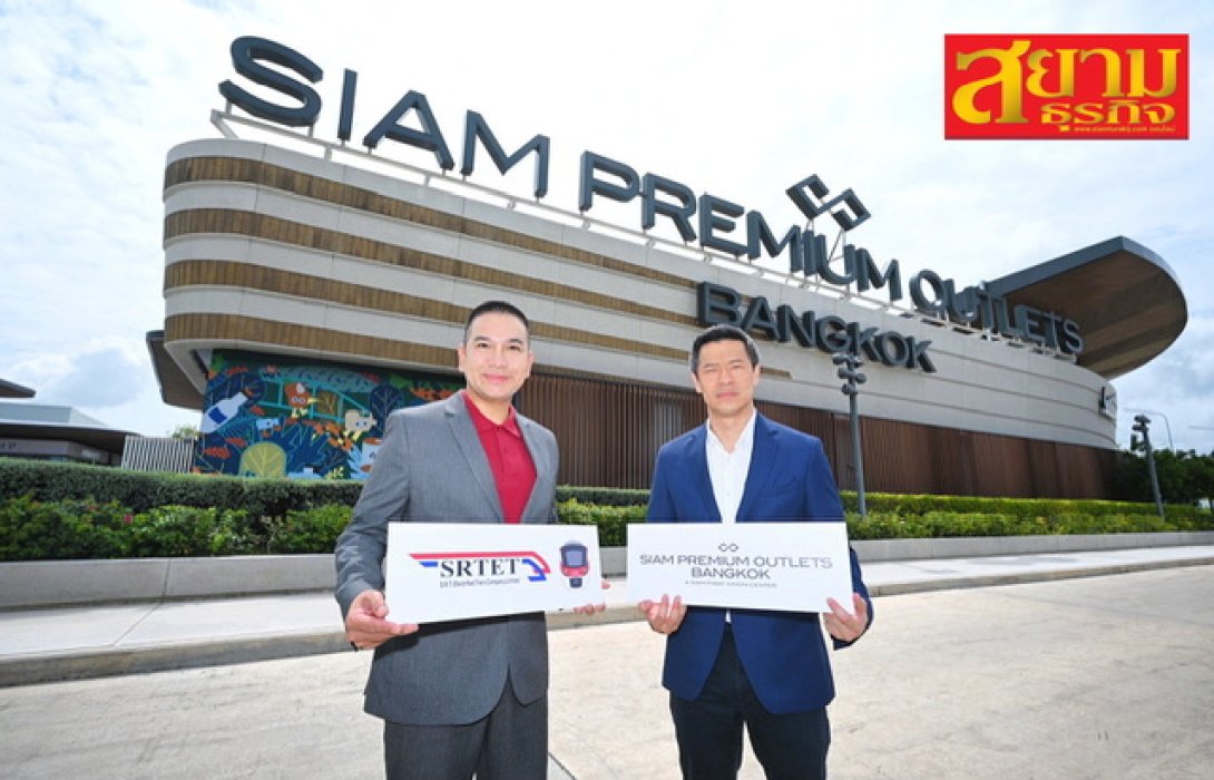 ‘สยาม พรีเมี่ยม x รถไฟฟ้าสายสีแดง’ ส่งโปรเด็ด! ช้อปครบ โชว์บัตร รับทันที! กระเป๋ากันน้ำ มูลค่า 750 บาท หรือใช้บริการห้องรับรองพิเศษ ฟรี! ถึง 31 ธ.ค. 66