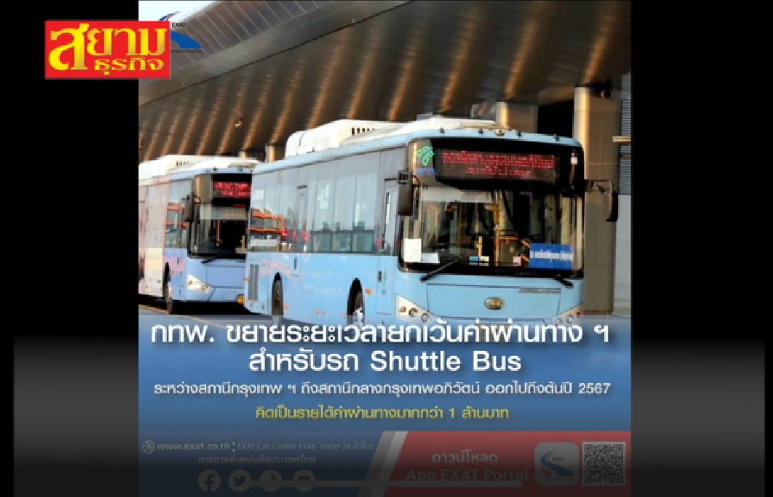 กทพ. ขยายเวลายกเว้นค่าทางด่วนรถ Shuttle Bus สถานีกรุงเทพฯ - สถานีกลางกรุงเทพอภิวัฒน์ ถึงต้นปี 2567