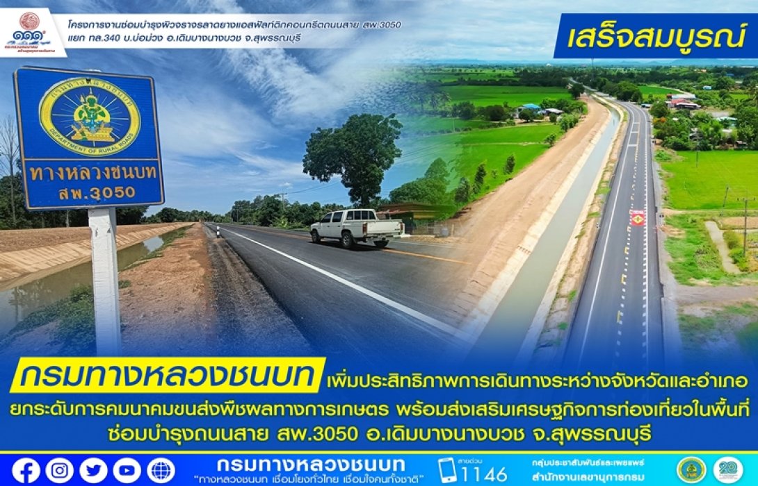 ทช.ซ่อมบำรุงถนนสาย สพ.3050 อ.เดิมบางนางบวช จ.สุพรรณบุรี เสร็จสมบูรณ์