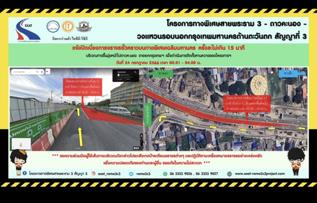 กทพ. แจ้งปิดเบี่ยงจราจรชั่วคราว ทางพิเศษเฉลิมมหานคร บริเวณทางขึ้นมุ่งหน้าไปดาวคะนอง ขาออกกรุงเทพฯ ครั้งละไม่เกิน 15 นาที