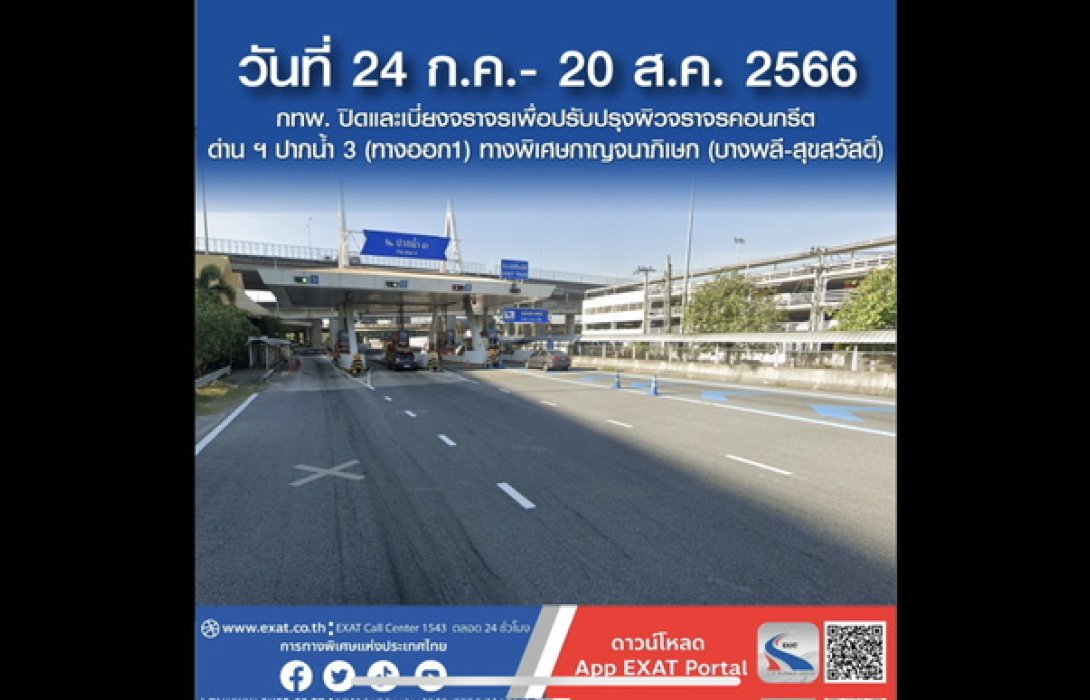 เช็กด่วน! กทพ. ปิดเบี่ยงจราจรเพื่อปรับปรุงผิวจราจรคอนกรีต ช่องเก็บค่าผ่านทางพิเศษด่าน ฯ ปากน้ำ 3 (ทางออก 1) ทางพิเศษกาญจนาภิเษก (บางพลี-สุขสวัสดิ์)