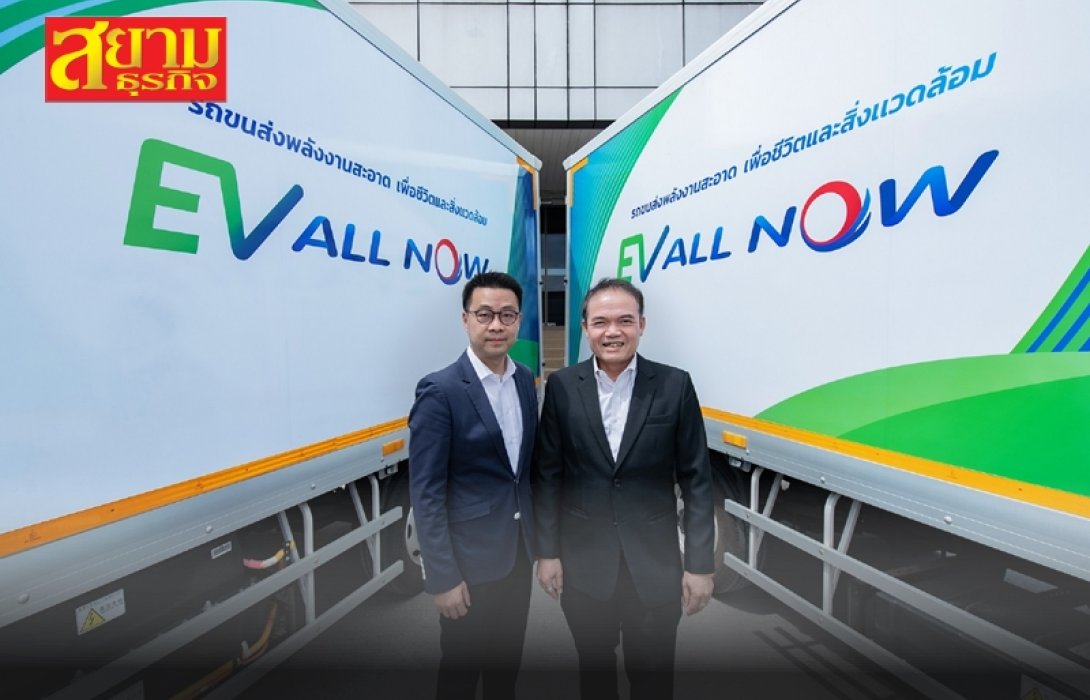 All Now มุ่งสู่โลจิสติกส์สีเขียว เดินหน้าใช้รถบรรทุกไฟฟ้ารองรับการกระจายสินค้าเข้า 7-Eleven เพื่อสิ่งแวดล้อมที่ยั่งยืน