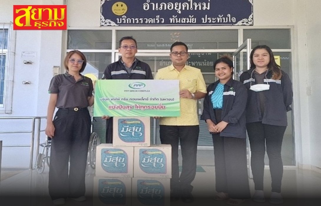 PPPGC มอบน้ำมันพืช  สนับสนุน โครงการ “ปันน้ำใจ ให้ความสุข บางสะพานน้อย เมืองน่าอยู่”