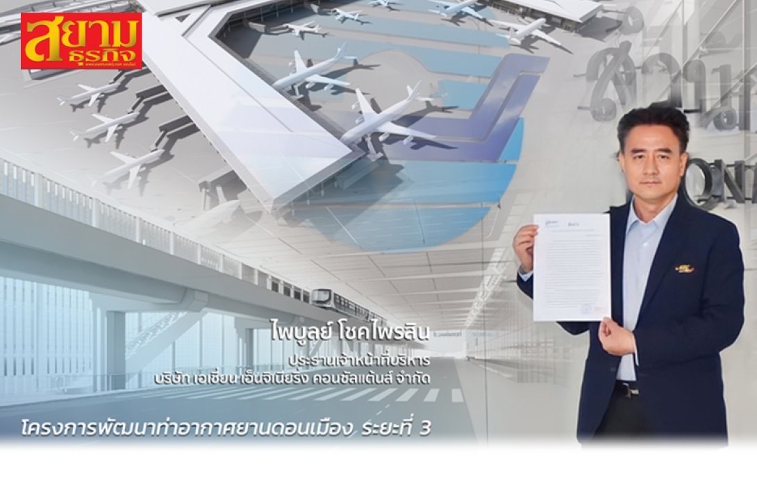 กลุ่ม STI ปิดดีล คว้าสัญญาโครงการจ้างสำรวจออกแบบสนามบินดอนเมือง เฟส 3 มูลค่ากว่า 600 ล้านบาท
