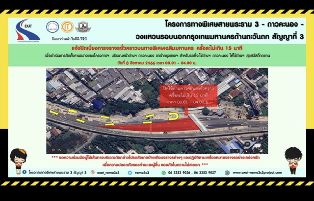 กทพ.แจ้งปิดเบี่ยงจราจรชั่วคราว บริเวณหน้าด่านเก็บค่าผ่านทางพิเศษดาวคะนอง ฝั่งขาเข้ากรุงเทพฯ ครั้งละไม่เกิน 15 นาที