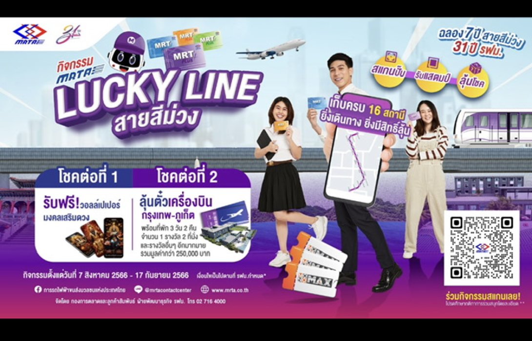 รฟม. ฉลองครบรอบ 7 ปี สายสีม่วง 31 ปี รฟม. จัดกิจกรรม “MRTA Lucky Line สายสีม่วง” 