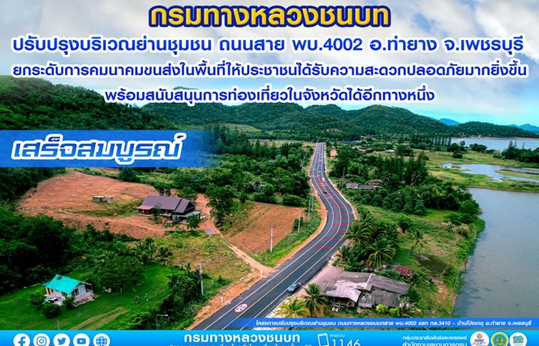 กรมทางหลวงชนบท ปรับปรุงบริเวณย่านชุมชน ถนนสาย พบ.4002 อ.ท่ายาง จ.เพชรบุรี เสร็จสมบูรณ์ 