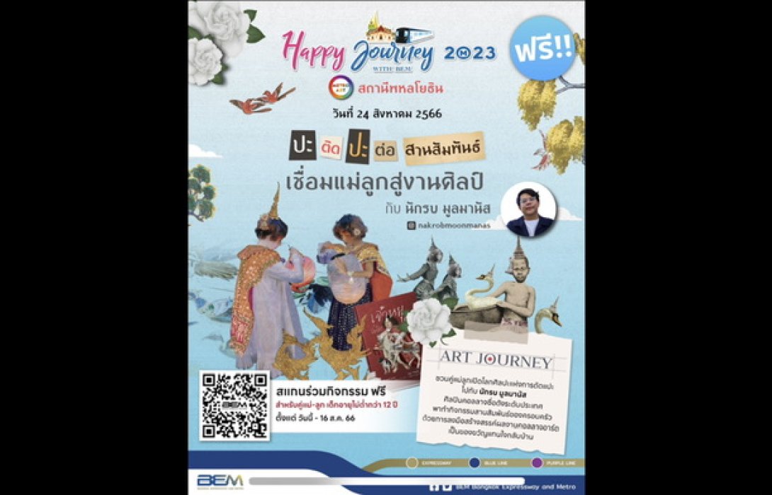 BEM ชวนแม่ลูก ปะ ติด ปะ ต่อ สานสัมพันธ์ด้วยคอลลาจอาร์ตจากศิลปินดัง  