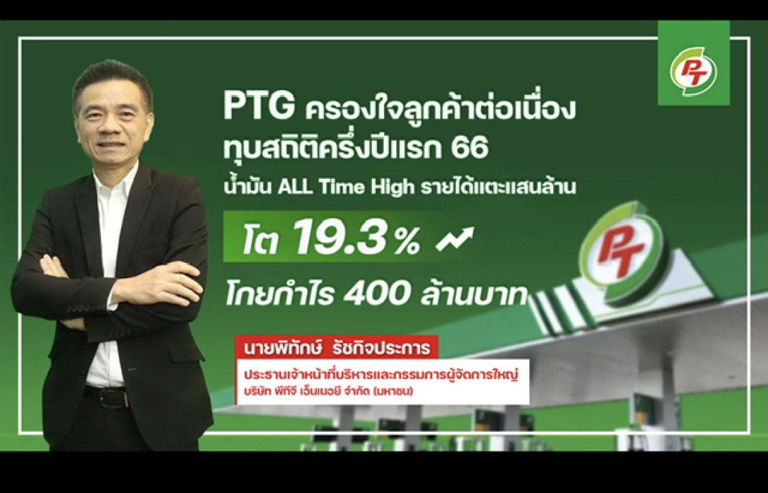 “PTG” ทุบสถิติครึ่งปีแรก 66 น้ำมัน ALL TIME HIGH รายได้แตะแสนล้าน โกยกำไร 400 ล้านบาท