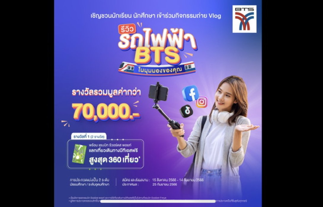 บีทีเอส ชวนคนรุ่นใหม่ ร่วมกิจกรรมถ่าย Vlog รีวิว “รถไฟฟ้า BTS ในมุมมองของคุณ”