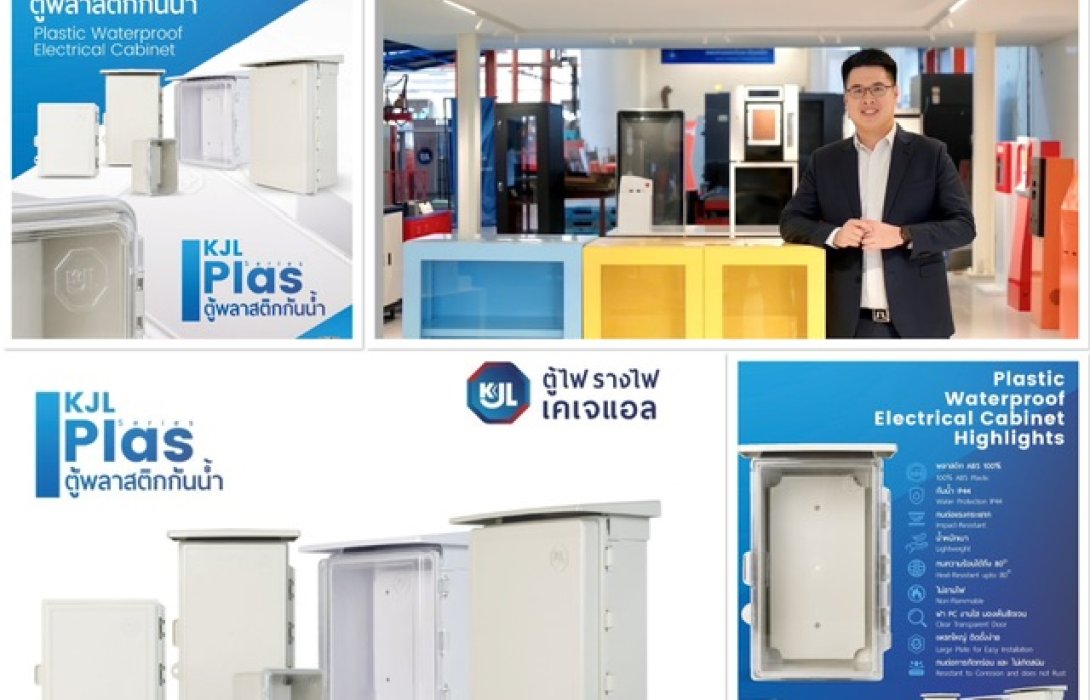 KJL เปิดตัว “KJL Plas series” ตู้พลาสติกกันน้ำ วัสดุใหม่ New Material มาตรฐานระดับโลก เจาะตลาดภายใน-นอกอาคาร