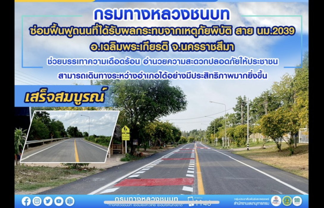 ทช.ซ่อมถนนน้ำท่วมสาย นม.2039 อ.เฉลิมพระเกียรติ จ.นครราชสีมา แล้วเสร็จ