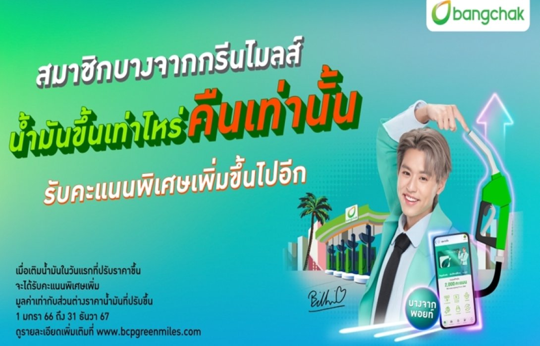 “บางจากกรีนไมลส์” มอบสิทธิประโยชน์โดนใจเฉพาะสมาชิก น้ำมันขึ้นเท่าไหร่ “รับคะแนนคืนเท่านั้น” ในวันแรกที่เติม 