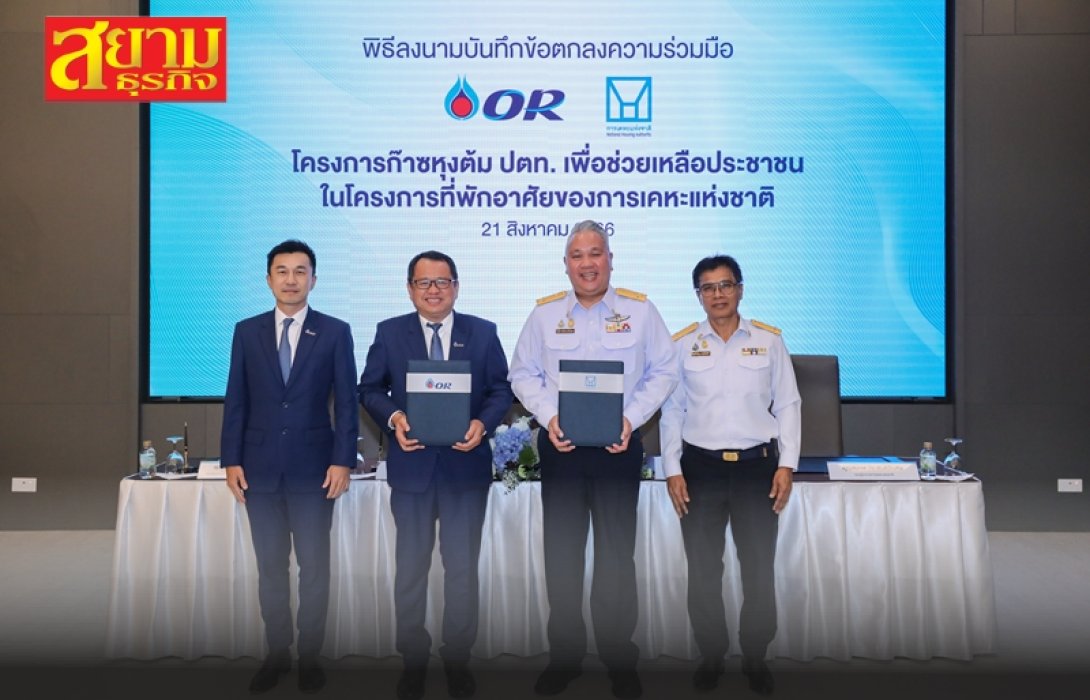 OR x การเคหะแห่งชาติ มอบสิทธิพิเศษซื้อ “ก๊าซหุงต้ม ปตท.” ให้ผู้พักอาศัยของการเคหะผ่านแอปพลิเคชัน OR LPG