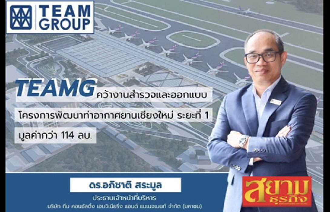 TEAMG คว้างานสำรวจและออกแบบโครงการพัฒนาท่าอากาศยานเชียงใหม่ ระยะที่ 1 มูลค่ากว่า 114 ลบ.
