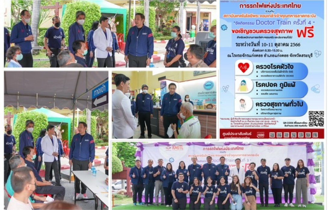 การรถไฟฯ และ สจล.เชิญชวนพี่น้องประชาชน พนักงาน ลูกจ้างการรถไฟฯ และครอบครัว เข้ารับบริการตรวจสุขภาพ ฟรี 