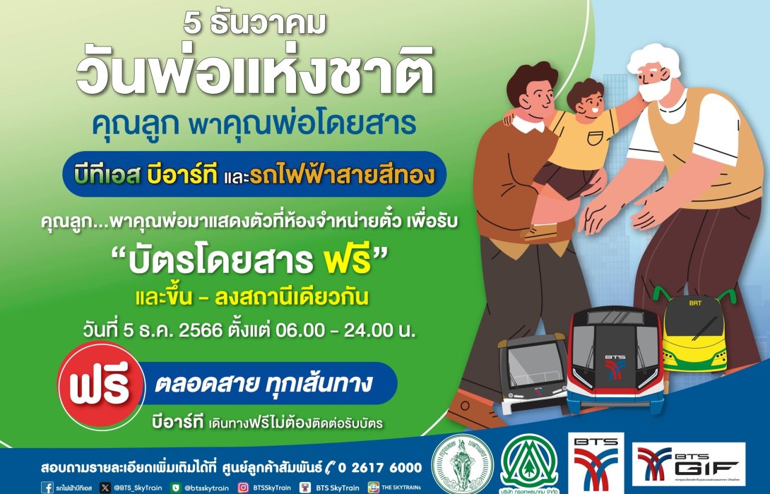 วันพ่อแห่งชาติปีนี้ ลูกพาคุณพ่อขึ้นรถไฟฟ้าบีทีเอส – สายสีทอง – รถโดยสารด่วนพิเศษบีอาร์ที ฟรี