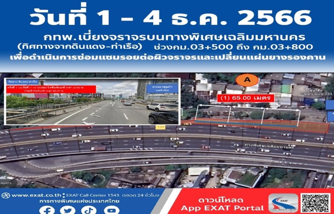 วันที่ 1 - 4 ธ.ค. 2566 กทพ. ปิดเบี่ยงจราจรบนทางพิเศษเฉลิมมหานคร (ทิศทางมุ่งหน้าจากดินแดง - ท่าเรือ) ช่วงกม.03+500 ถึง กม.03+800 เพื่อซ่อมแซมรอยต่อผิวจราจรและเปลี่ยนแผ่นยางรองคาน       