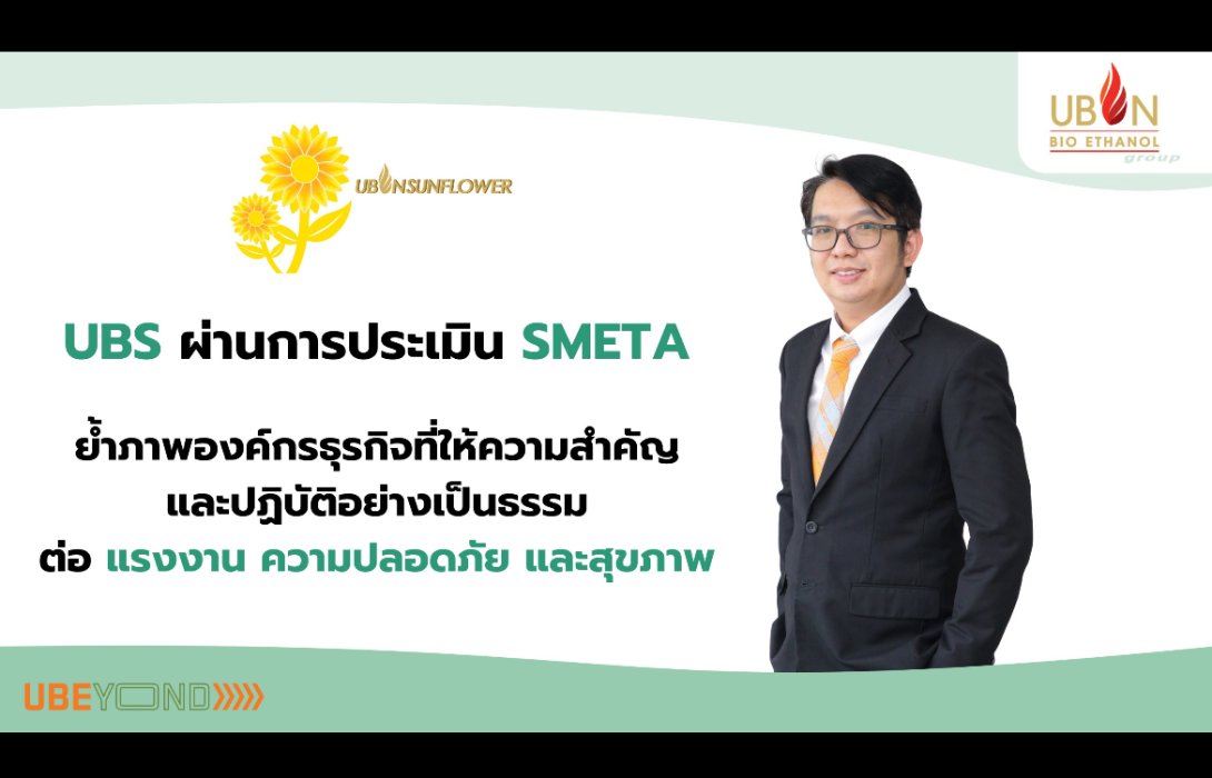 UBS ผ่านการประเมิน SMETA ย้ำภาพองค์กรธุรกิจที่ให้ความสำคัญและปฏิบัติอย่างเป็นธรรมต่อแรงงาน ความปลอดภัย และสุขภาพ