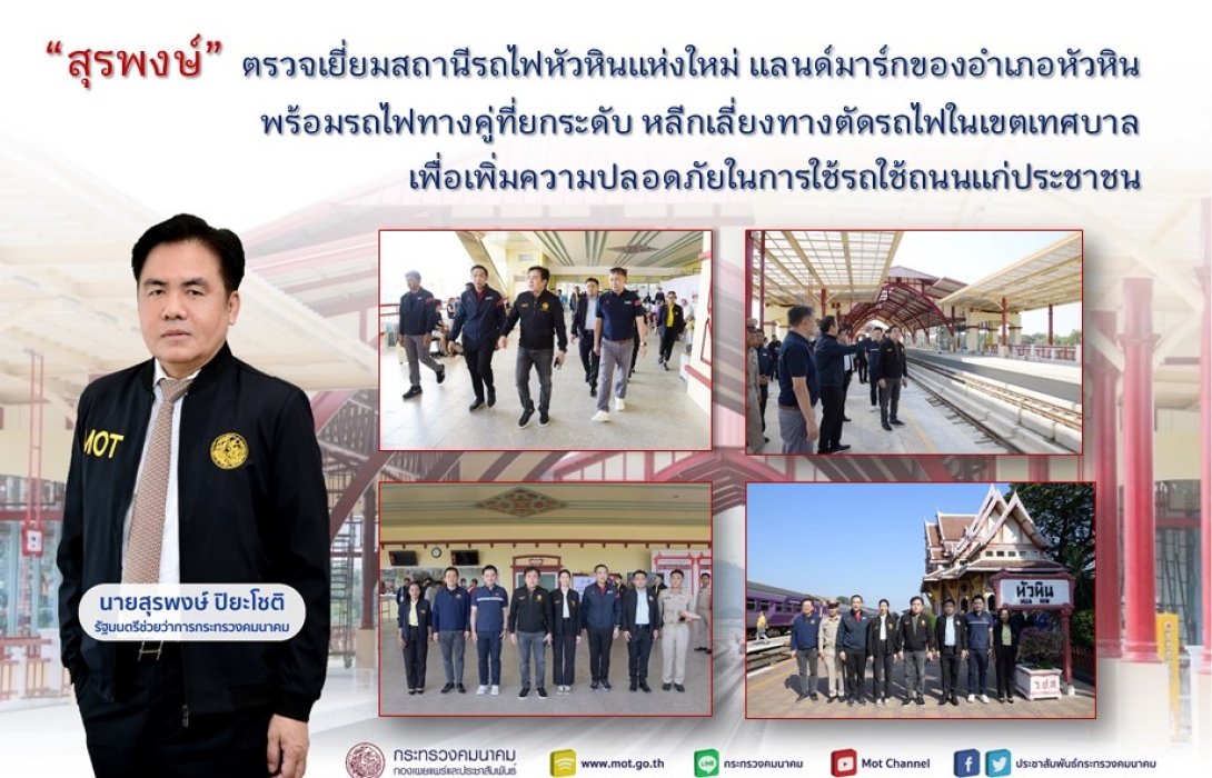 “สุรพงษ์” ตรวจเยี่ยมสถานีรถไฟหัวหินแห่งใหม่ แลนด์มาร์กของอำเภอหัวหิน พร้อมรถไฟทางคู่ที่ยกระดับ หลีกเลี่ยงทางตัดในเขตเทศบาล               