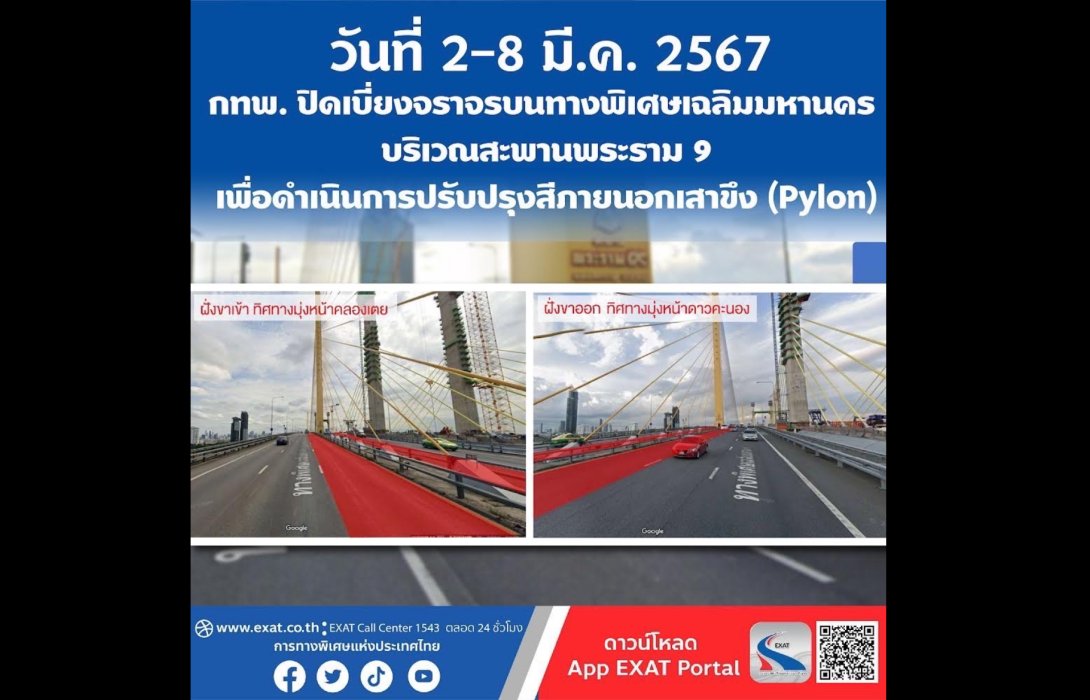 วันที่ 2 - 8 มีนาคม 2567 กทพ. ปิดเบี่ยงจราจรบนทางพิเศษเฉลิมมหานคร บริเวณสะพานพระราม 9 เพื่อดำเนินการปรับปรุงสีภายนอกเสาขึง (Pylon)