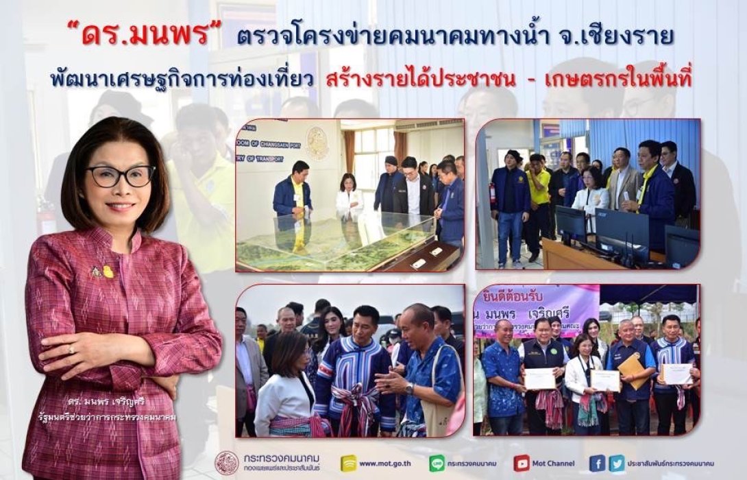 “ดร.มนพร” ตรวจโครงข่ายคมนาคมทางน้ำ จ.เชียงราย พัฒนาเศรษฐกิจการท่องเที่ยว สร้างรายได้ประชาชน - เกษตรกรในพื้นที่              
