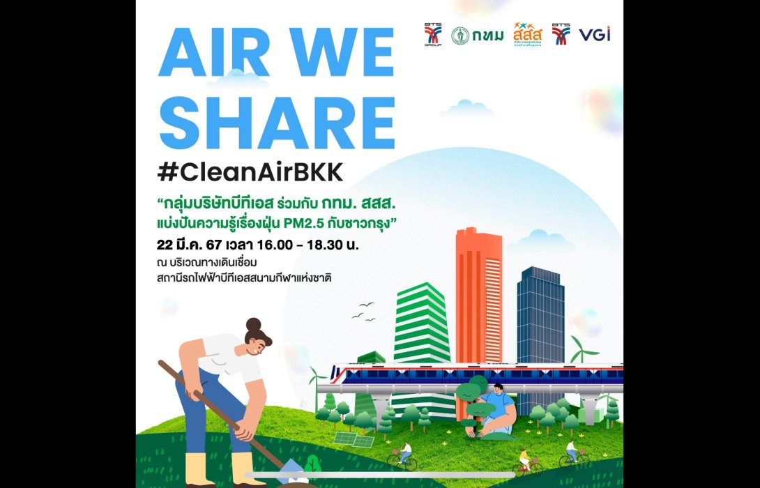 กลุ่มบริษัทบีทีเอส ร่วมกับ กทม. – สสส. ขอเชิญชวนประชาชน ร่วมงานนิทรรศการ The Air We Share แบ่งปันความรู้เรื่องฝุ่น PM 2.5
