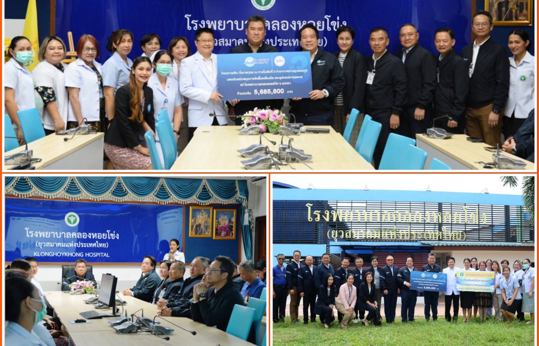 AOT มอบเงิน 5.6 ล้าน สนับสนุนการจัดซื้อเครื่องมือและอุปกรณ์การแพทย์ 