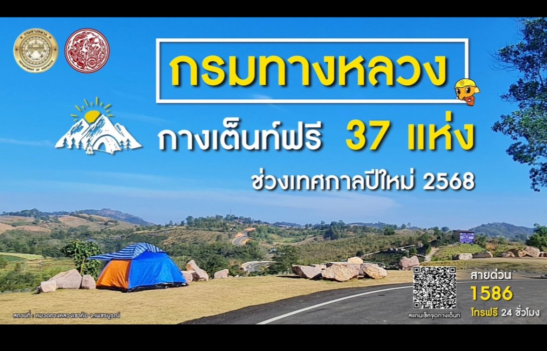 กรมทางหลวงเปิดจุดกางเต็นท์ฟรี 37 แห่งทั่วประเทศ ต้อนรับปีใหม่ 2568