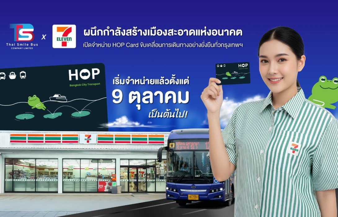 7-Eleven x TSB ผนึกกำลังสร้างเมืองสะอาด - เปิดจำหน่าย HOP Card หนุนคนใช้รถเมล์ไฟฟ้า
