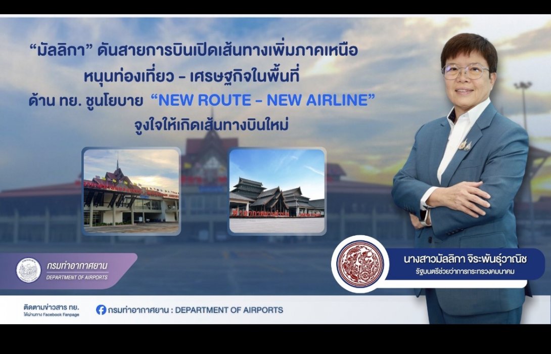 “มัลลิกา” ดันสายการบิน เปิดเส้นทางเพิ่มภาคเหนือ หนุนท่องเที่ยว-เศรษฐกิจในพื้นที่ ด้าน ทย. ชูนโยบาย “New Route - New Airline” จูงใจให้เกิดเส้นทางบินใหม่