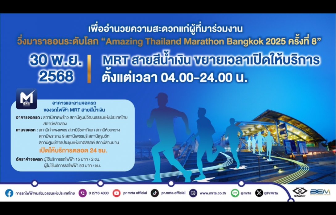 รฟม. เปิดให้บริการรถไฟฟ้า MRT สายสีน้ำเงิน ตั้งแต่ตี 4 ในวันอาทิตย์ที่ 30 พ.ย. 68 สนับสนุนงานวิ่งมาราธอนระดับโลก 
