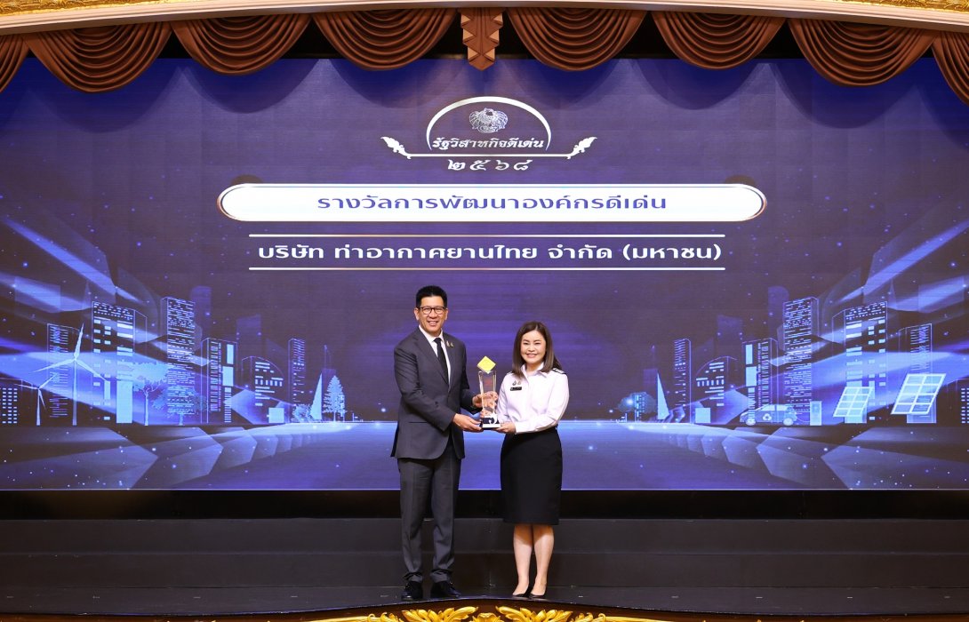 AOT รับรางวัลรัฐวิสาหกิจดีเด่นประจำปี 2568 พัฒนาองค์กรให้เติบโตอย่างยั่งยืน