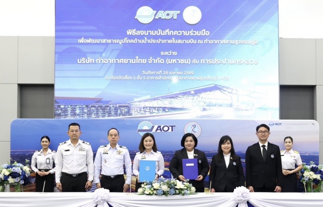 AOT จับมือ  การประปานครหลวง ยกระดับ “น้ำประปาสนามบินสุวรรณภูมิ” สู่มาตรฐานโลก เดินหน้าความยั่งยืนเต็มสูบ