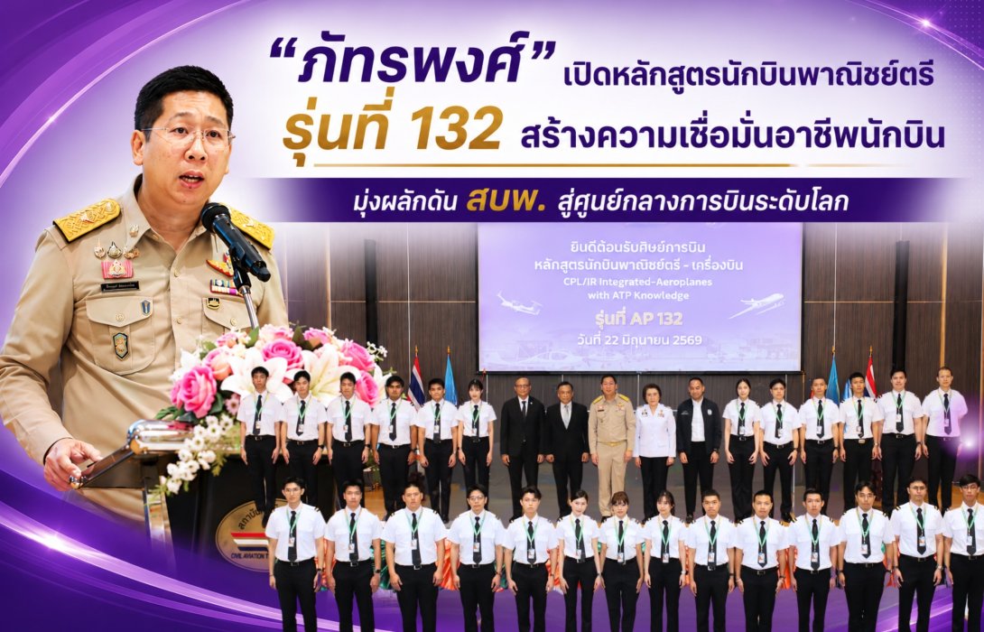 “ภัทรพงศ์”เปิดหลักสูตรนักบินพาณิชย์ตรี รุ่นที่ 132 สร้างความเชื่อมั่นอาชีพนักบิน  มุ่งผลักดัน สบพ. สู่ศูนย์กลางการบินระดับโลก 