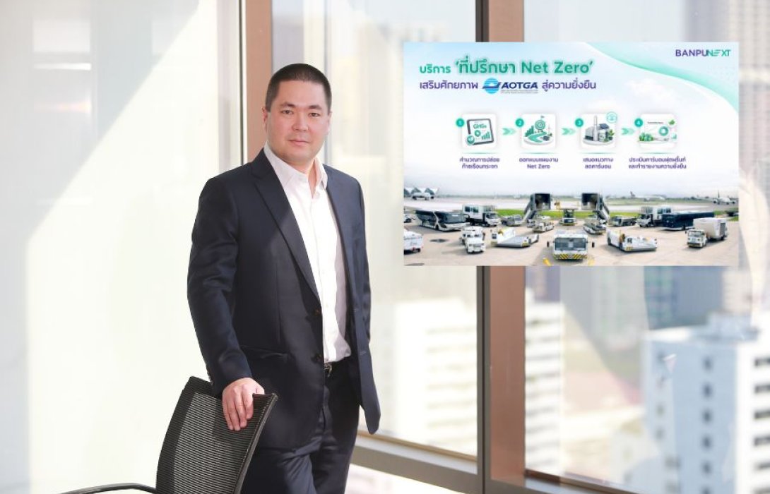 บ้านปู เน็กซ์ ให้บริการ ‘ที่ปรึกษา Net Zero’ เสริมศักยภาพ AOTGA สู่ความยั่งยืน
