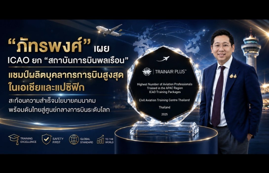 “ภัทรพงศ์” เผย ICAO ยก “สถาบันการบินพลเรือน” แชมป์ผลิตบุคลากรการบินสูงสุดในเอเชียและแปซิฟิก สะท้อนความสำเร็จนโยบายคมนาคม พร้อมดันไทยสู่ศูนย์กลางการบินระดับโลก