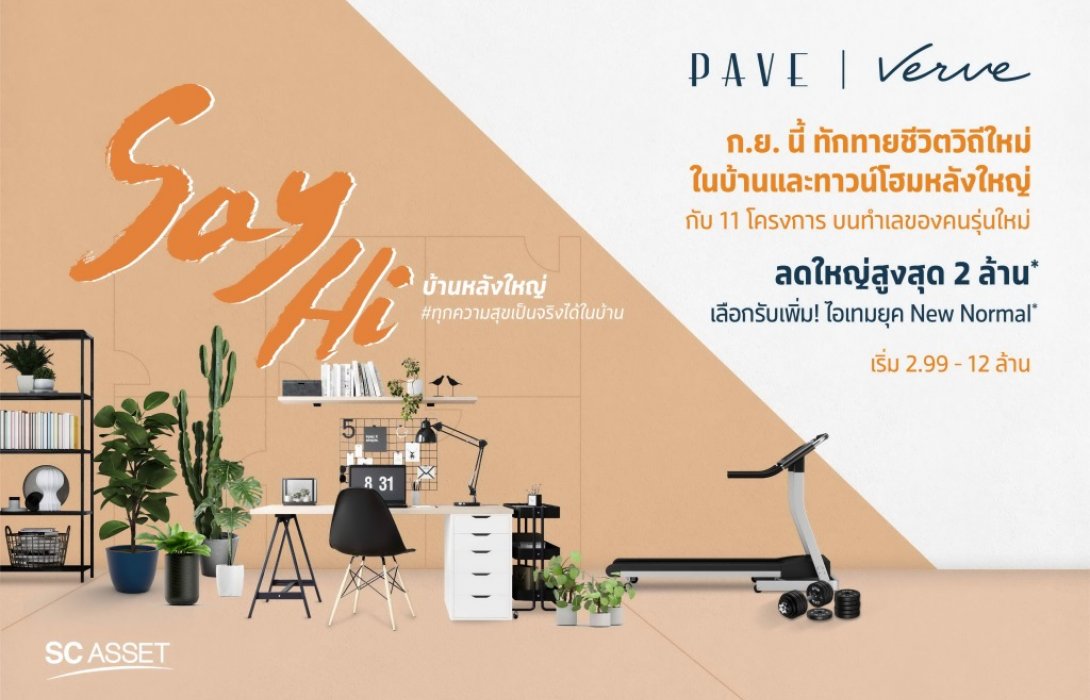 เอสซีฯ ยกขบวนโครงการบ้านและทาวน์โฮมจัดแคมเปญ“Say Hi บ้านหลังใหญ่”