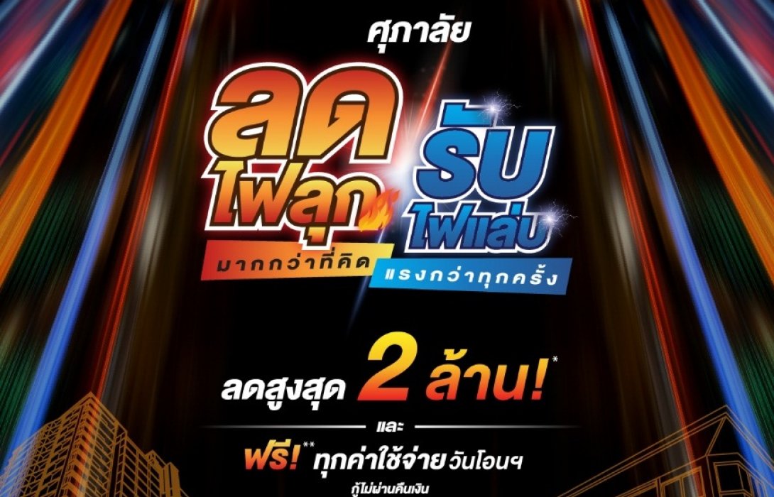ศุภาลัย อัดโปรฯ แรง!! ส่งท้ายปี 63  ลุยแคมเปญ “ศุภาลัย ลดไฟลุก...รับไฟแล่บ”