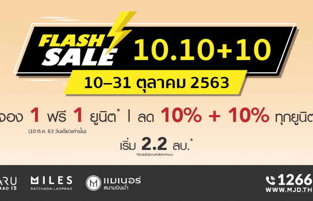 เมเจอร์ สร้างปรากฎการณ์ใหม่ Flash Sale 10.10 + 10จอง1ฟรี1ยูนิต ดันยอดขายคอนโดไตรมาส4