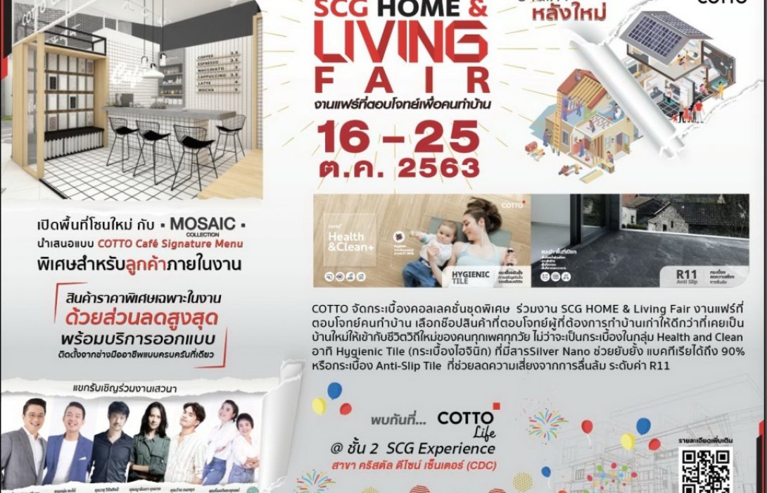 COTTO จัดกระเบื้องคอลเลคชั่นชุดพิเศษ พร้อมส่วนลด30 % ร่วมงาน SCG HOME & Living Fair