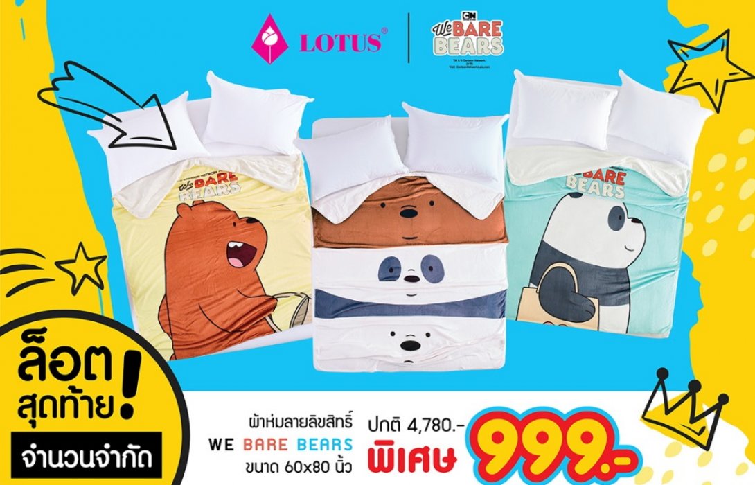 โปรดี๊ดี ของมีจำนวนจำกัด กองทัพผ้าห่มแก๊งค์หมีตัวป่วน WE BARE BEARS 