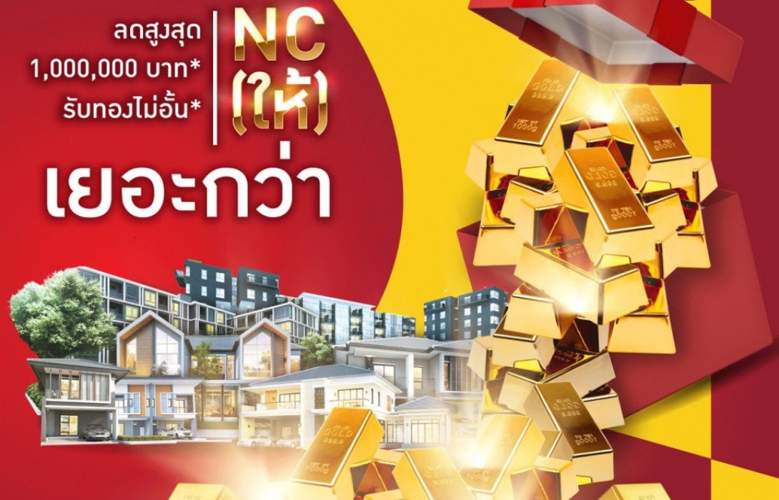 เอ็น.ซี.เฮ้าส์ซิ่ง  หนุนครอบครัวอยากมีบ้าน จัดโปรใหญ่“NC ( ให้ ) เยอะกว่า”ทุกแบบบ้าน ทุกโครงการ 